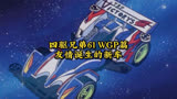 动漫解说【四驱兄弟】WGP篇：友情诞生的新车新型冲锋号正式登场