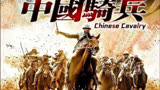 26_一口气看完全集历史战争剧《中国骑兵》