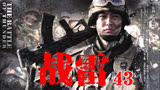 战雷：一个兵王抵得上一个师的战斗力