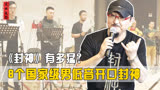 《封神》后劲有多猛？导演找了8个国家级男低音，一开口震撼全场
