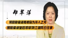 偷渡皇后郑翠萍，华人救星却被美国全球通缉，出殡时百辆豪车相送