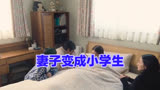 妻子变成小学生  日剧 