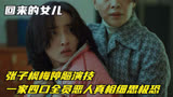 回来的女儿：张子枫梅婷飚演技，一家四口全员恶人，真相太恐怖