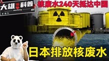 日本排放的核废水，240天后到达中国! 