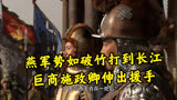 郑和下西洋第24集 燕军势如破竹打到长江，巨商施政卿伸出援手