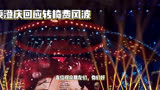 中国好声音导师风波：庾澄庆回应转椅费质疑