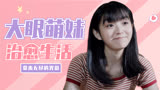 如此可爱的我们：你带来了无尽的光彩，大眼萌妹治愈生活