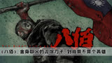 《八佰》：舍身取义的流氓刀子，到底算不算个英雄