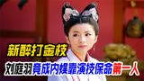 刘庭羽靠演技保命第一人，关咏荷颜值碾压蔡琳，新醉打金枝惹争议