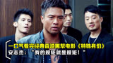“我的规矩就是规矩”，一口气看完香港经典黑帮电影《特殊身份》