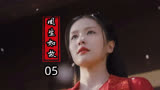 《周生如故》 - 时宜拜师周生辰，开始王府新生活，撒糖一刻。