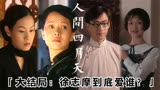 人间四月天大结局：林徽因张幼仪陆小曼，三个女人徐志摩最爱谁？