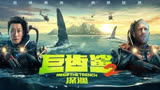 巨齿鲨2