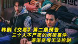 韩剧《交易》第二集预告，三个人不严密的绑架事件，变得无法控制