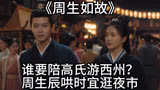 周生如故：谁要陪高氏游西州？周生辰哄时宜逛夜市..