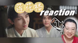 【羊小羊】莲花楼reaction01