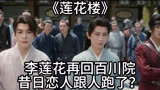 《莲花楼》：李莲花再回百川院，昔日恋人跟人跑了？