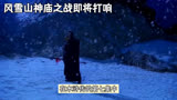 水浒传第七集：风雪山神庙，林冲命运转折点