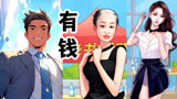 逆转人生：做个有钱人真好