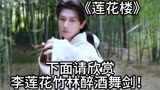 《莲花楼》：下面请欣赏李莲花竹林醉酒舞剑！