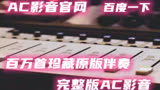 张蔷最好的未来梦想合唱团第4期京队伴奏高音质纯伴奏