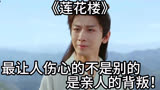 《莲花楼》：最让人伤心的不是别的，是亲人的背