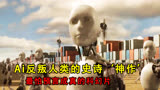 机械公敌，Ai反叛人类的史诗‘神作’，最怕预言成真的科幻片