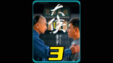 第3集:大刀王五遭暗算，千钧一发之际，霍元甲及时出现帮他解了围。 ＃大侠霍元甲