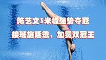 陈艺文，3米板强势夺冠，接班施廷懋，加冕双冠王
