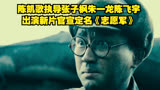 陈凯歌执导张子枫朱一龙陈飞宇出演新片官宣定名《志愿军》