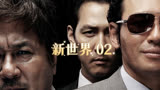韩国超燃黑帮电影《新世界》02，电梯战神老丁演绎超现实版无间道
