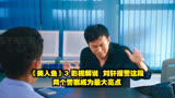 《美人鱼》3 影视解说，刘轩报警这段，两个警察成为最大亮点。