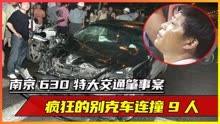 南京630特大交通肇事案，疯狂的别克车连撞9人，造成5死4伤的惨剧