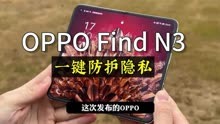 OPPO Find N3搭载独立安全芯片，隐私保护再升级#oppofindn3