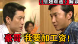 深度解读《插翅难逃》，豪哥的左膀右臂-阿勋