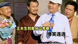 乡村爱情：王木生到象牙山考察，爆笑连连