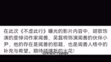 《不虚此行》发最新预告，胡歌吴磊三搭合作，部分阵容值得期待