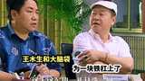 王大拿王木生大脑袋三人和一块铁杠上了#乡村爱情
