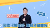 网传《前任4》演员片酬曝光？郑凯超韩庚1000万，于文文突飞猛进