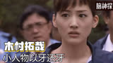 大人物掩盖真相，小平民以牙还牙，木村拓哉《脑神探》
