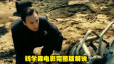 钱学森电影完整版解说