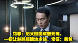 罚罪：纪父回国成替死鬼，一招让赵鹏超跪地求饶，常征：爸爸