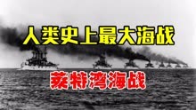 人类史上最大海战，美国覆灭日本帝国海军，从此世界海洋无敌手！