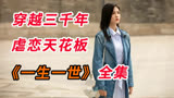《一生一世》解说10#穿越三千年依旧爱你！一口气看完穿越爱情剧