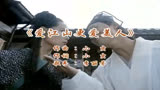 《爱江山更爱美人》(《倚天屠龙记》片尾曲)经典歌曲MV - 李丽芬