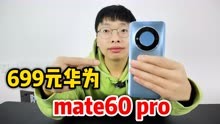 只需699就可以在网上购买一台原装正品华为mate60pro，是真的吗