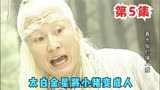 第5集_春光灿烂猪八戒_太白金星将小猪变成人