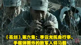 《亮剑》第六集：李云龙抗命行事，手榴弹雨炸的敌军人仰马翻