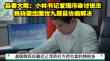 县委大院：小林书记发现污染讨说法 梅晓歌出面找九原县协商解决