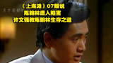 《上海滩》07解说，陈翰林遭人陷害，许文强教陈翰林生存之道。